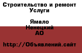 Строительство и ремонт Услуги. Ямало-Ненецкий АО